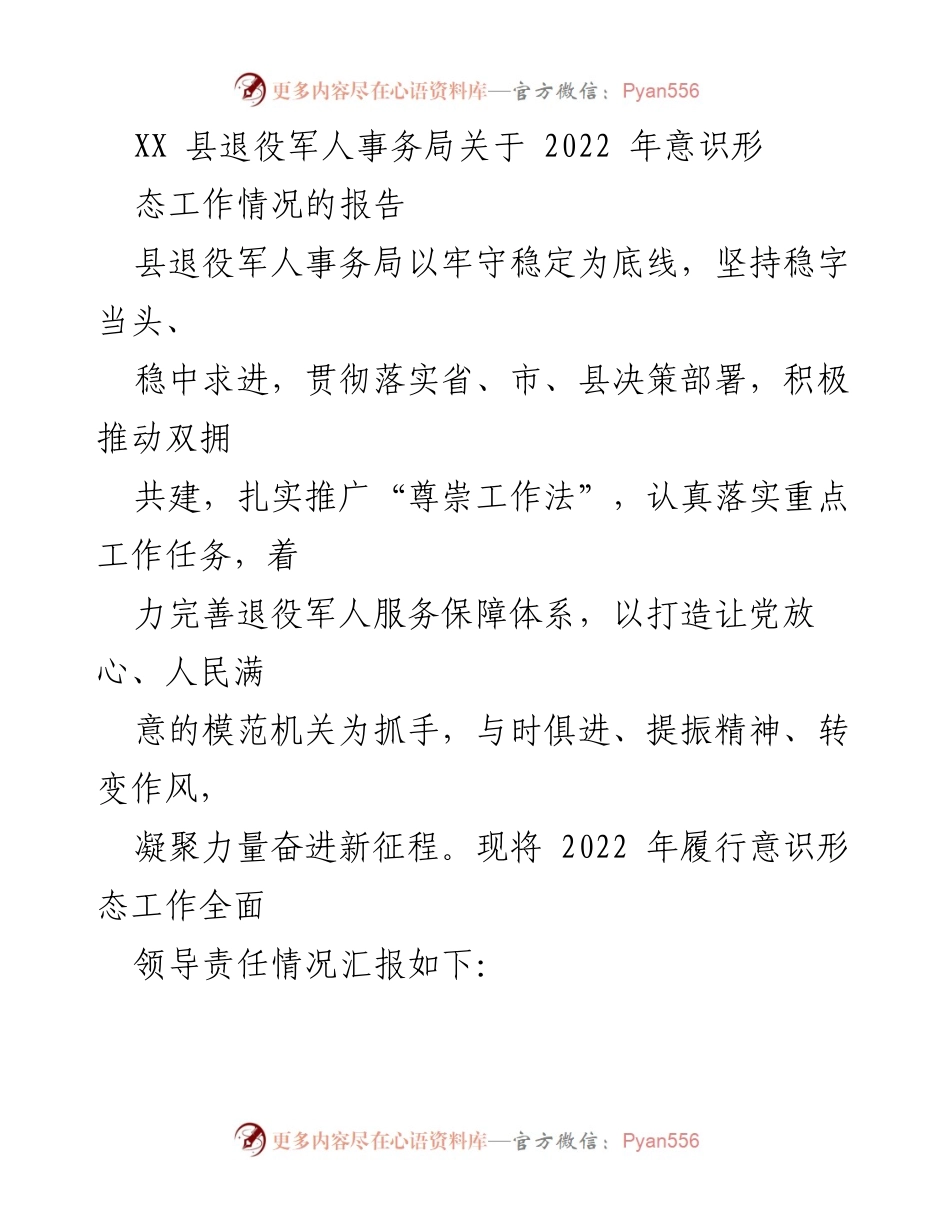 [工作总结] XX县退役军人事务局 - 2022年意识形态工作情况报告.docx_第1页