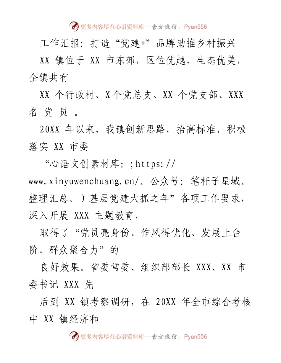 [工作总结] 乡村振兴 - 打造“党建+”品牌助推乡村振兴成效分析.docx_第1页