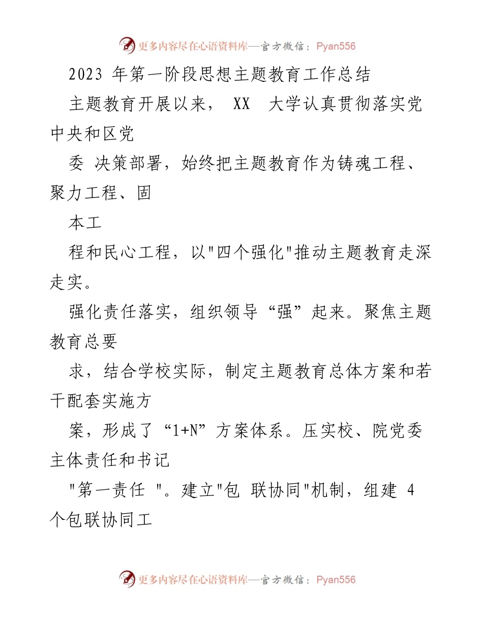 [工作总结] 主题教育 - 2023年第一阶段主题教育工作总结_7.docx_第1页