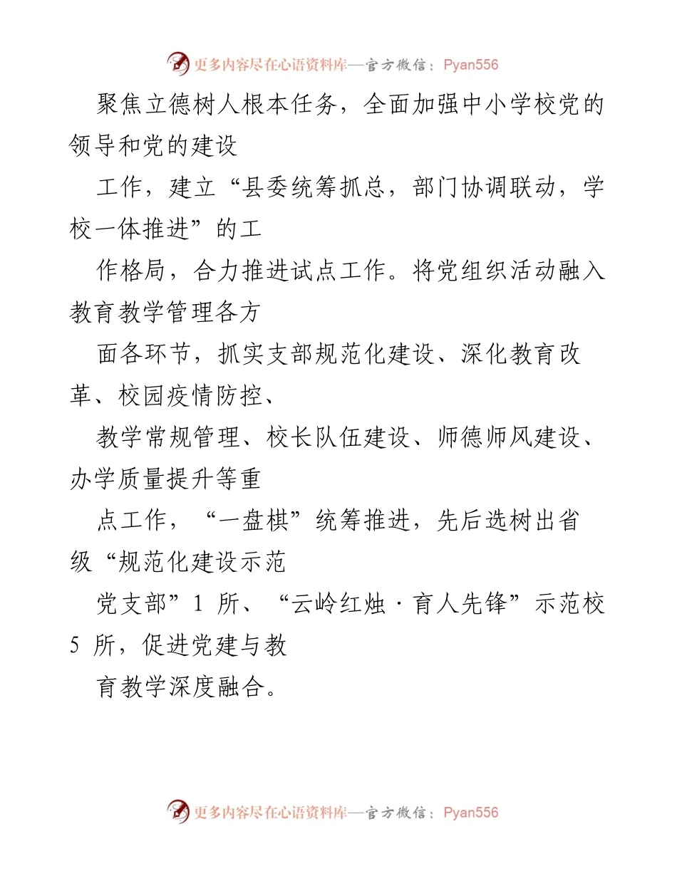 [工作总结] 中小学校党组织领导的校长负责制试点工作 - 2023年中小学校党组织领导的校长负责制推进情况总结_2.docx_第2页