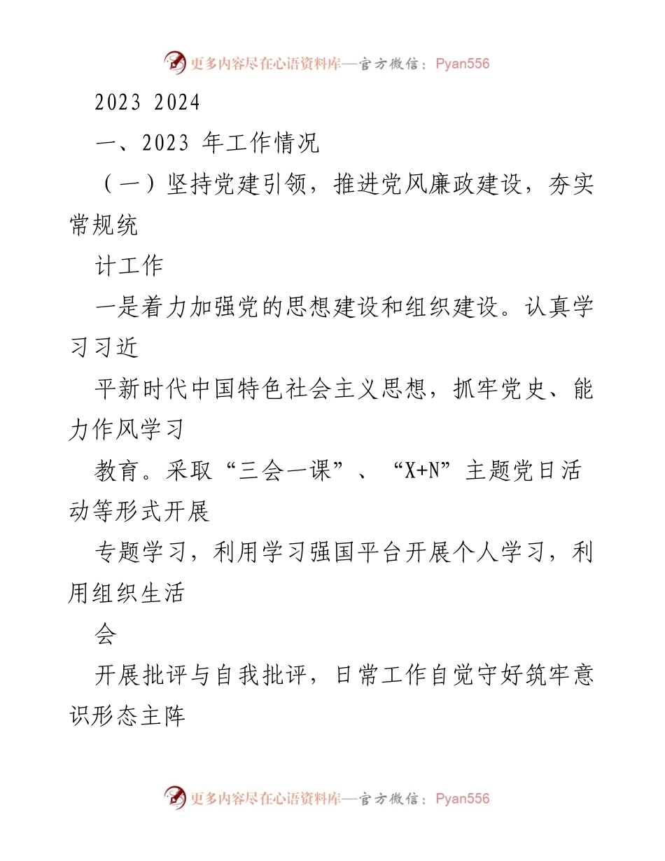 [工作总结] 2023年度工作汇报 - 党建引领与统计工作的综合推进.docx_第1页