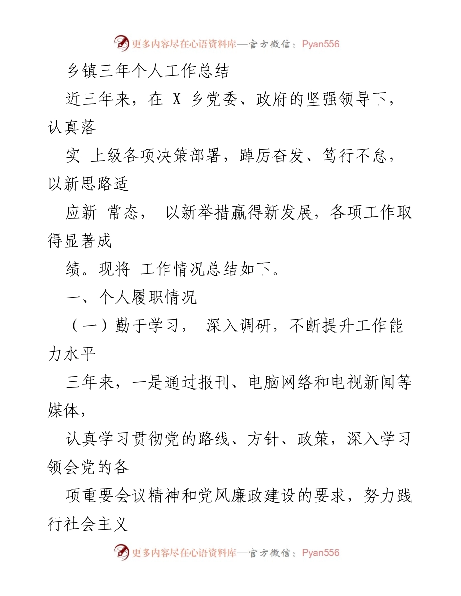 [工作总结] 乡镇 - 三年个人工作总结：践行党的方针政策，推动乡镇经济发展与党建工作.docx_第1页