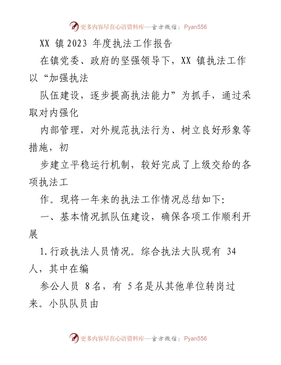 [工作总结] XX 镇 - 2023 年度执法工作总结报告.docx_第1页