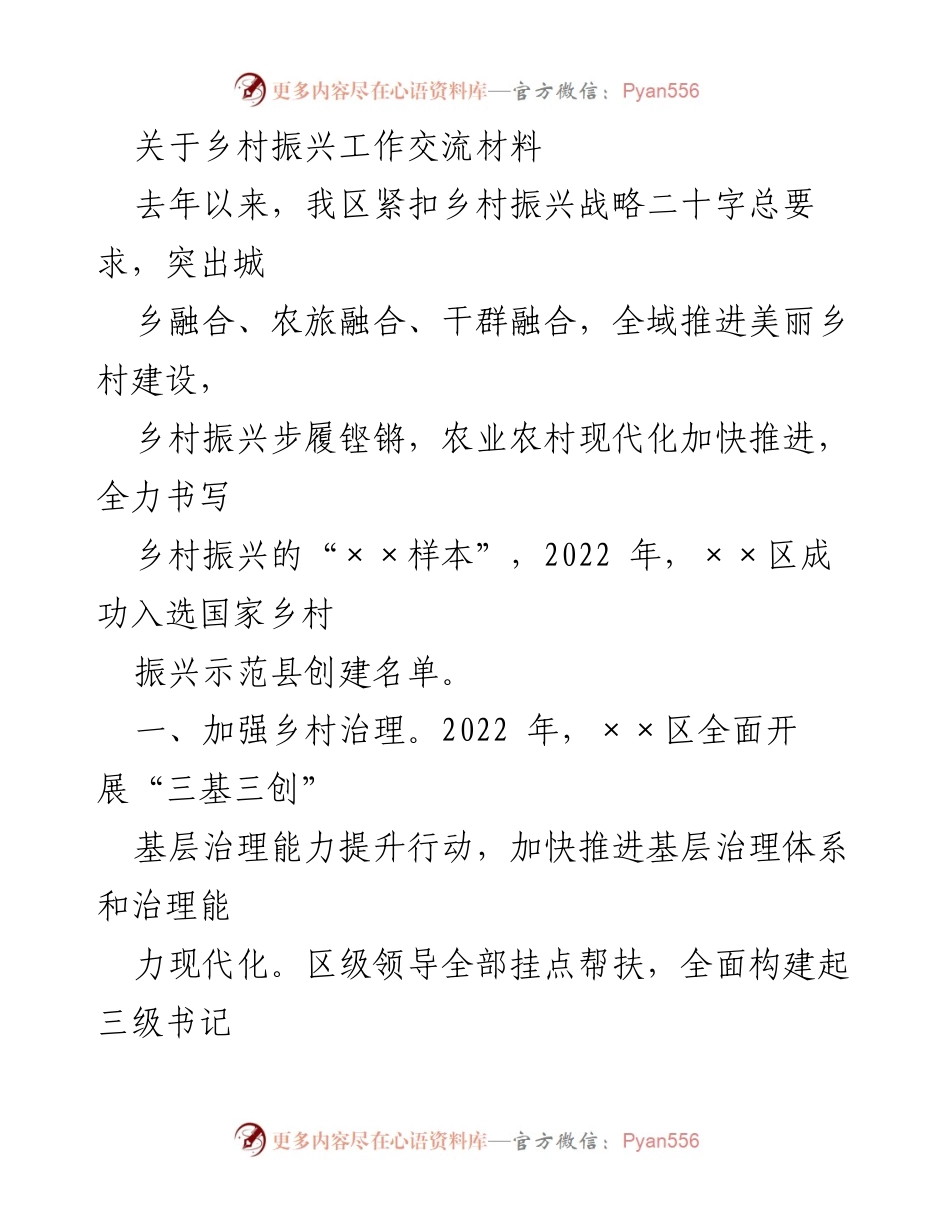 [工作总结] 乡村振兴 - 2022年乡村振兴工作总结与交流材料.docx_第1页