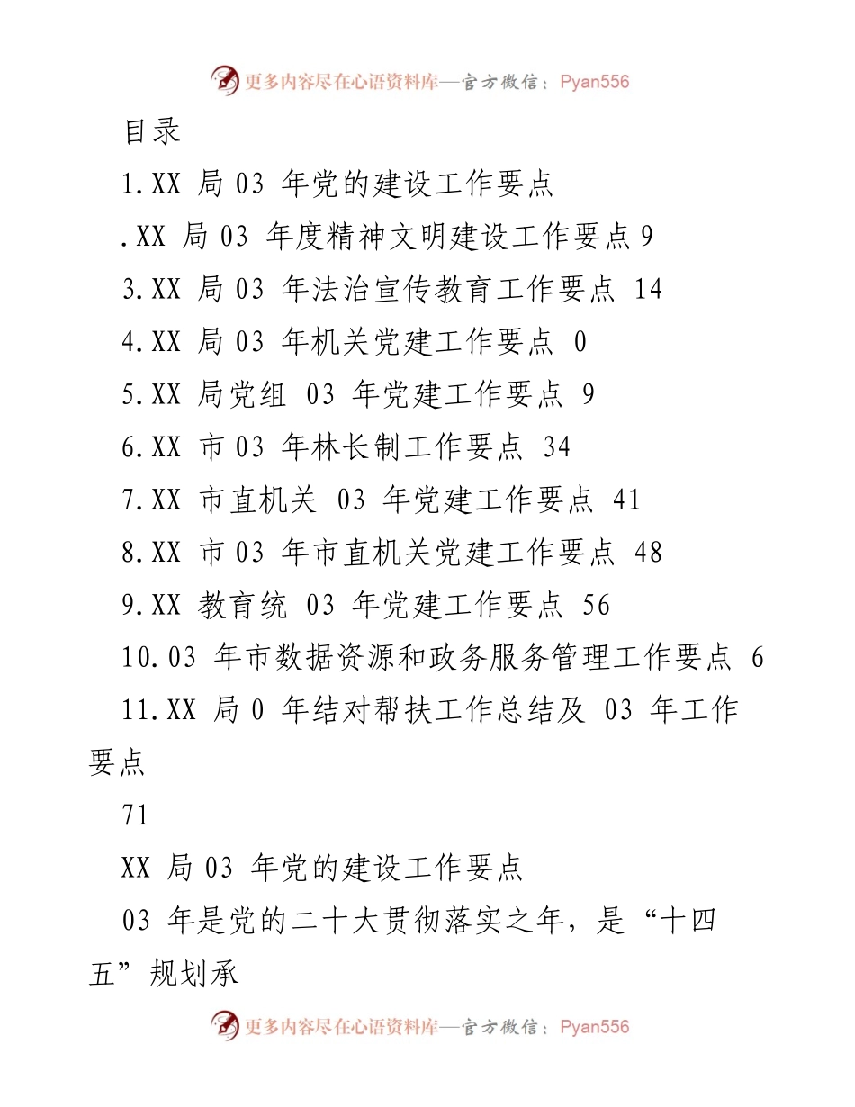 [工作总结] XX县统计局2023年度党建工作要点总结.docx_第1页