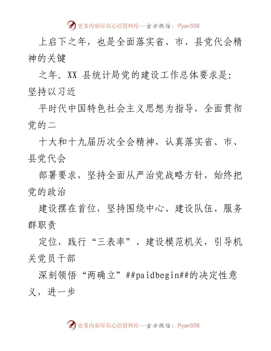 [工作总结] XX县统计局2023年度党建工作要点总结.docx_第2页