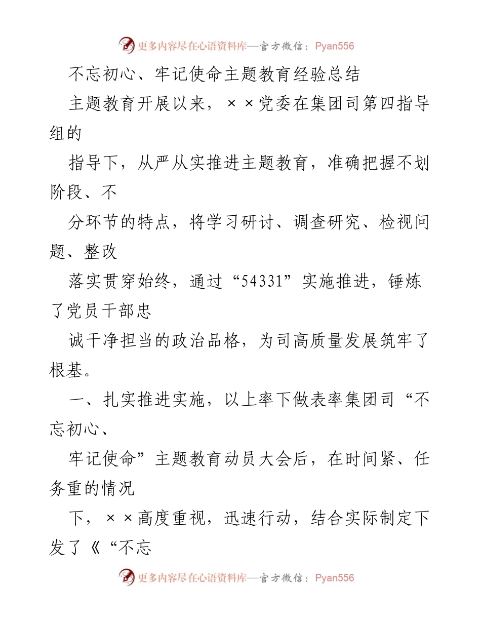 [工作总结] 主题教育 - 不忘初心、牢记使命主题教育经验总结.docx_第1页