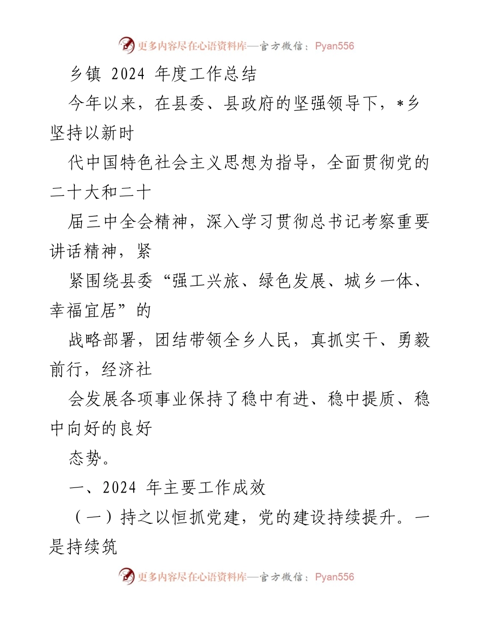 [工作总结] 乡镇 - 2024年度工作总结与成效报告_1.docx_第1页