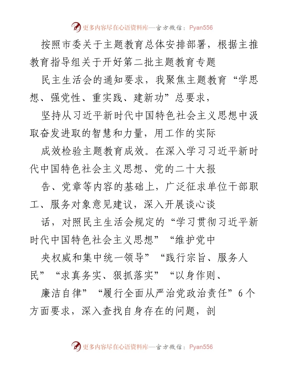 [工作总结] 主题教育专题民主生活会 - 深入查找问题与整改措施的工作总结.docx_第1页