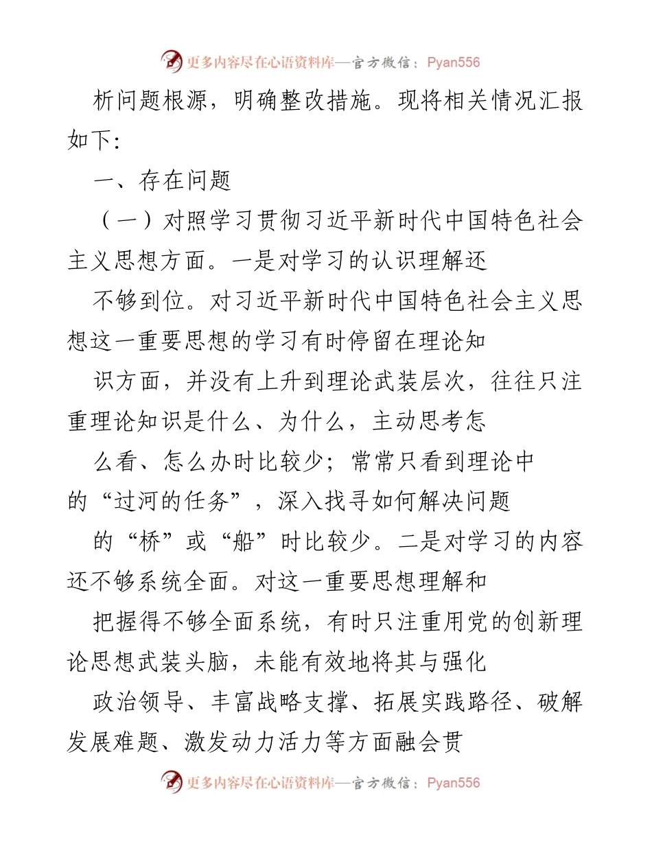 [工作总结] 主题教育专题民主生活会 - 深入查找问题与整改措施的工作总结.docx_第2页