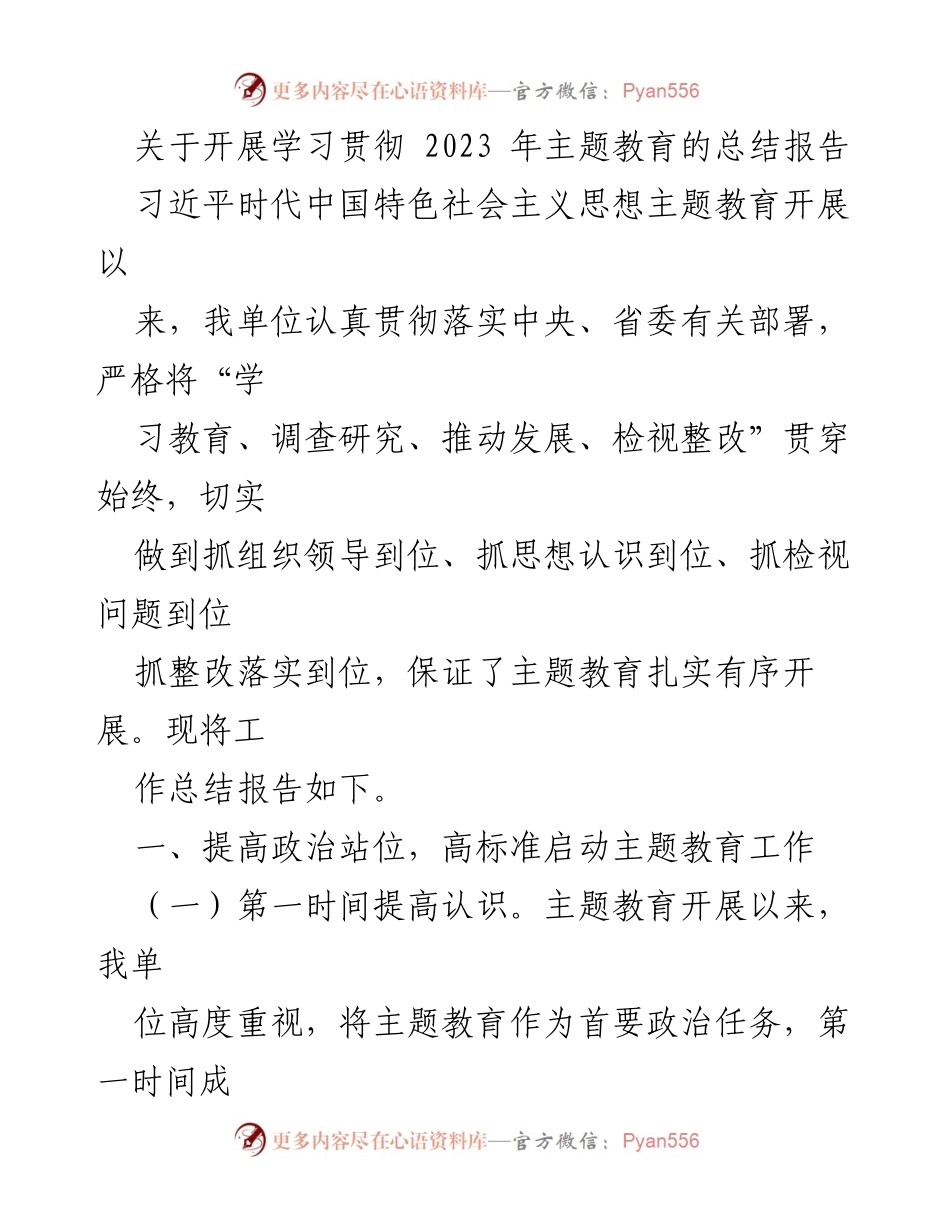 [工作总结] 主题教育 - 2023年主题教育工作总结报告_4.docx_第1页