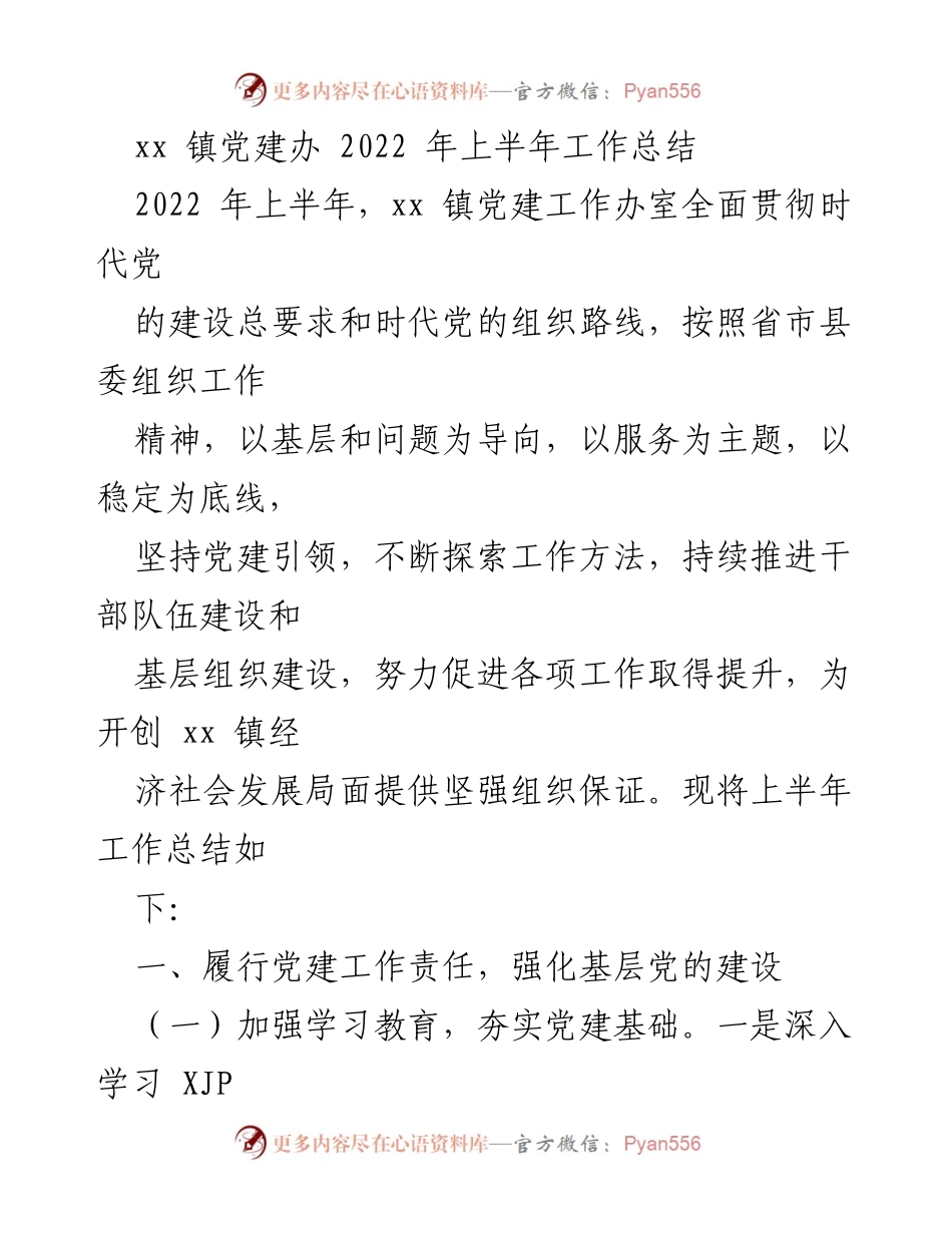 [工作总结] xx 镇党建工作 - 2022 年上半年党建工作总结报告.docx_第1页