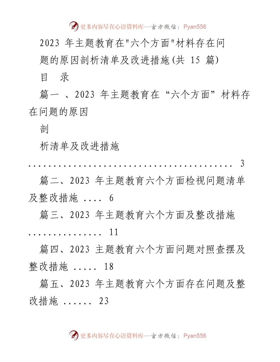 [工作总结] 主题教育 - 2023年主题教育“六个方面”问题及整改措施分析.docx_第1页