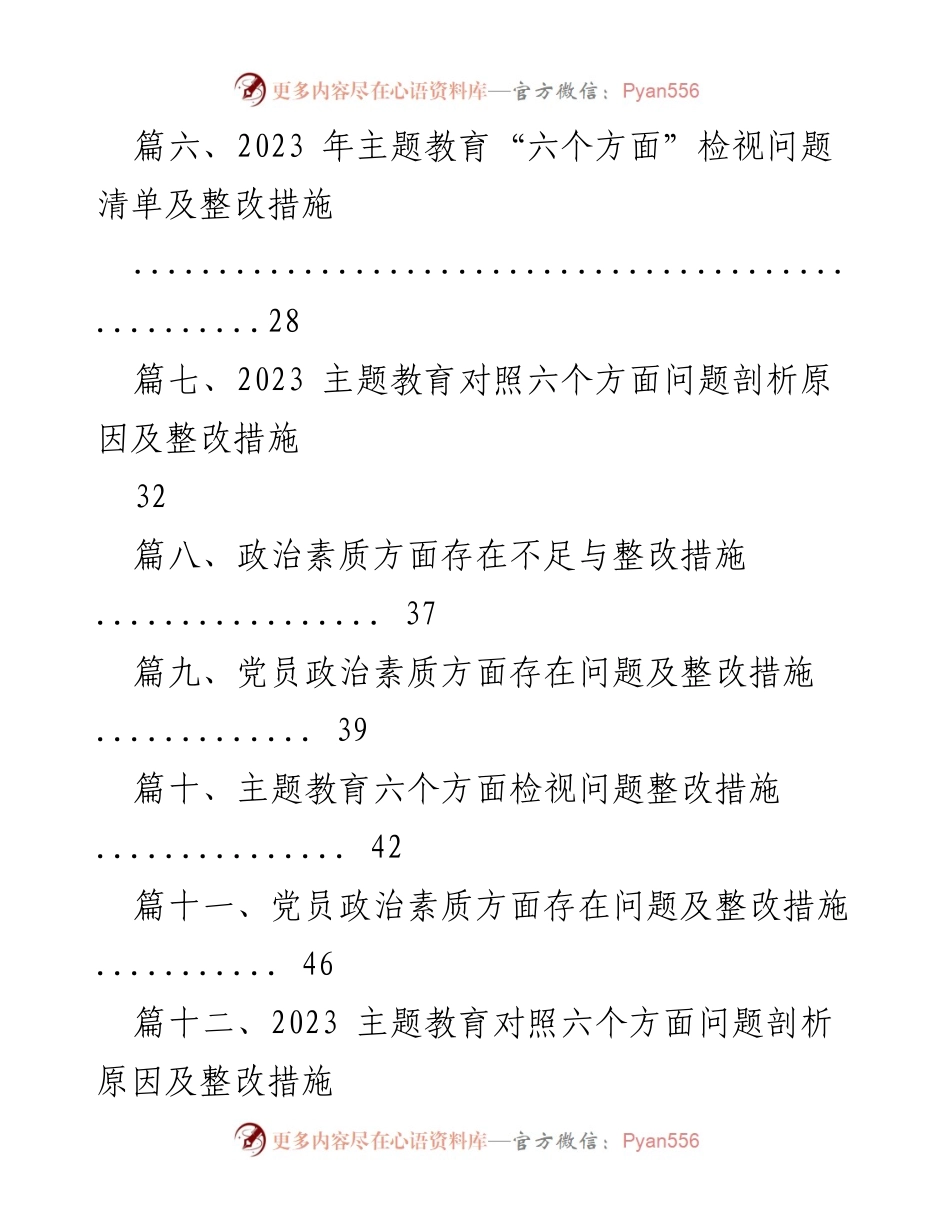 [工作总结] 主题教育 - 2023年主题教育“六个方面”问题及整改措施分析.docx_第2页