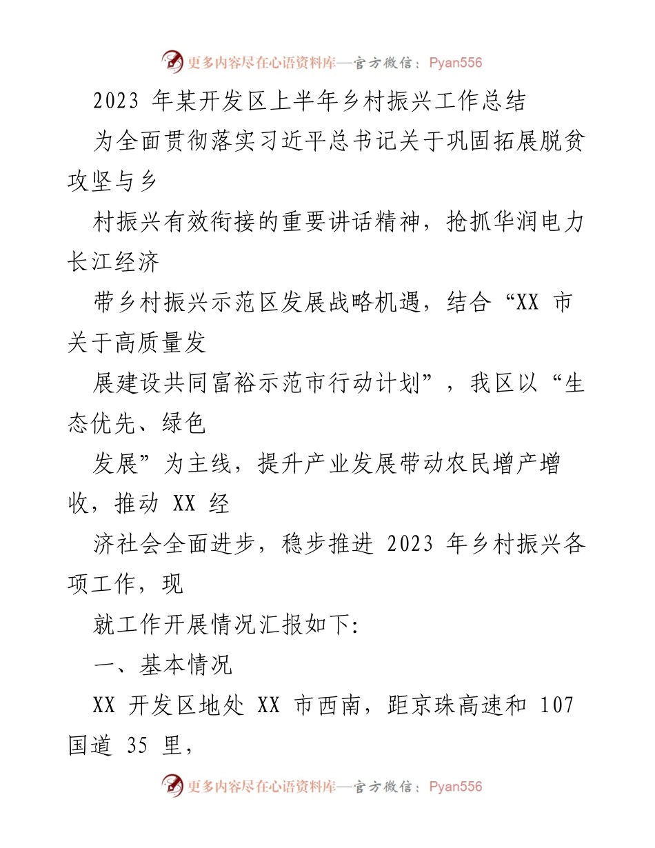 [工作总结] 乡村振兴 - 2023年某开发区上半年乡村振兴工作总结.docx_第1页