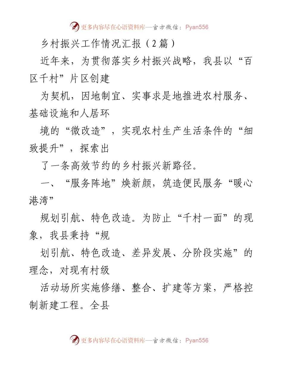 [工作总结] 乡村振兴 - 乡村振兴工作情况汇报及创新实践.docx_第1页