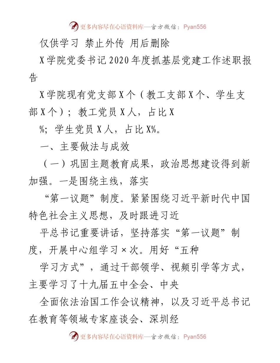 [工作总结] X学院党委 - 2020年度基层党建工作述职报告.docx_第1页
