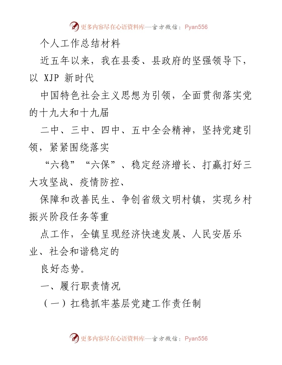 [工作总结] 个人工作总结 - 五年基层党建工作成效与经验总结.docx_第1页