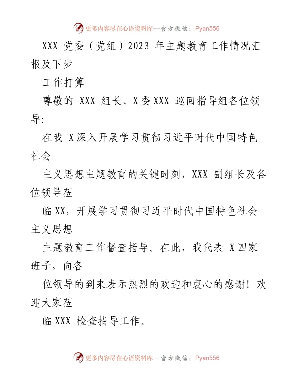 [工作总结] 主题教育工作 - 2023年主题教育工作情况汇报及下步工作打算.docx_第1页