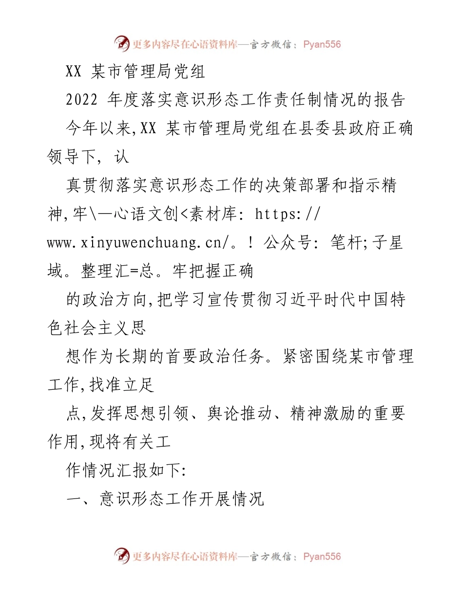 [工作总结] XX某市管理局党组 - 2022年度意识形态工作责任制落实情况报告.docx_第1页