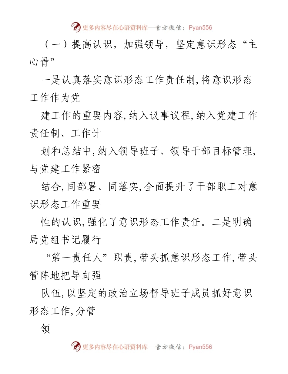 [工作总结] XX某市管理局党组 - 2022年度意识形态工作责任制落实情况报告.docx_第2页