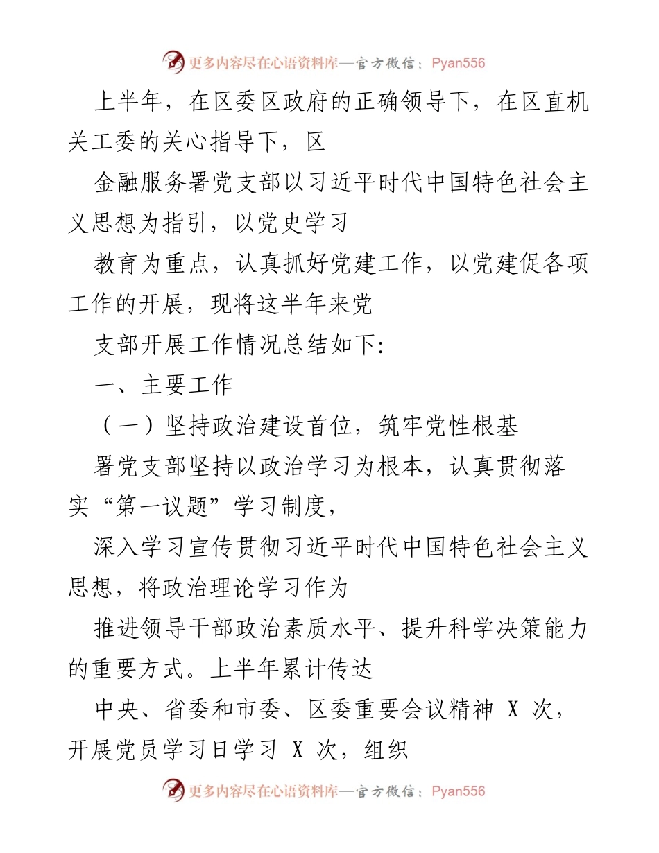 [工作总结] 上半年党建工作 - 区金融服务署党支部2023年上半年党建工作总结.docx_第1页