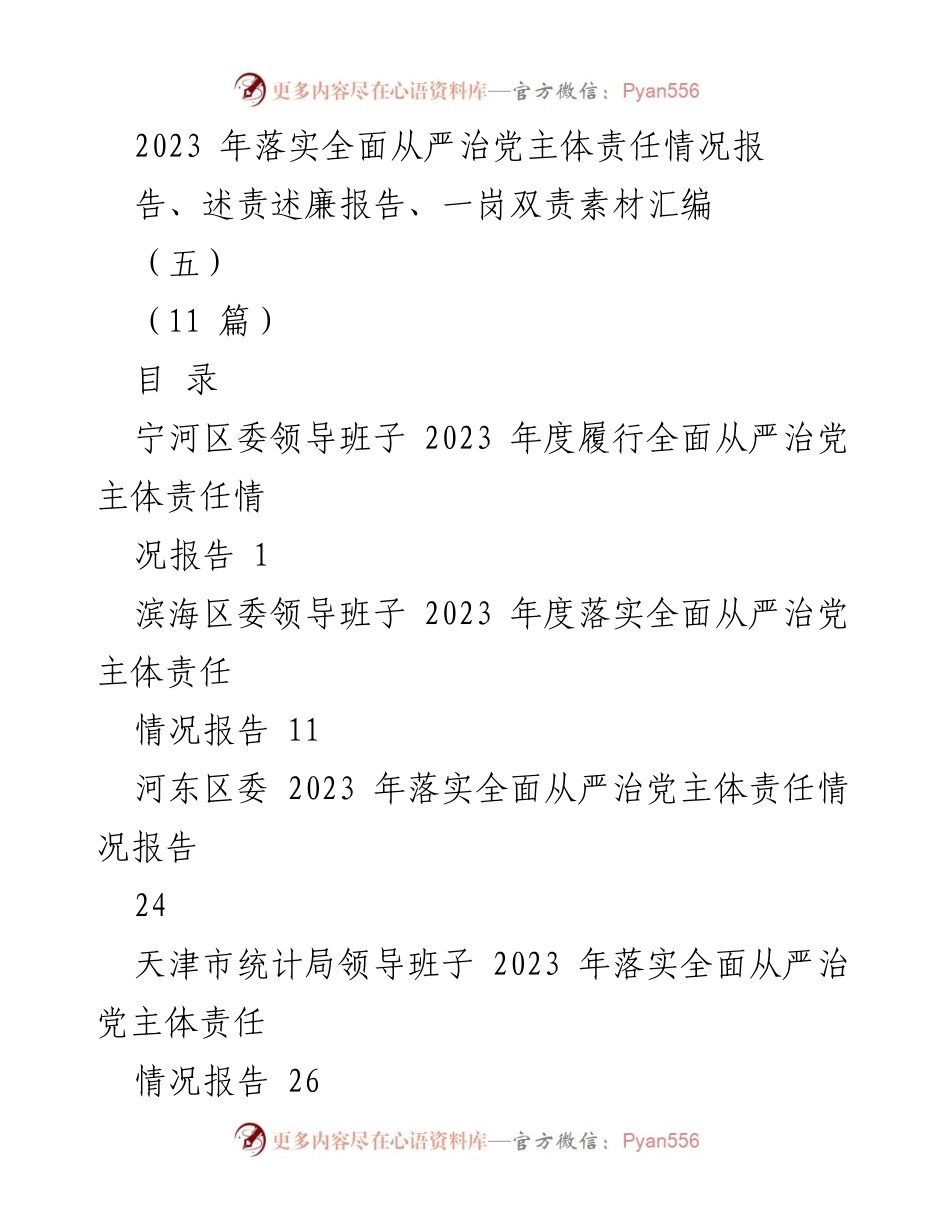 [工作总结] 2023年度全面从严治党落实情况 - 2023年度全面从严治党主体责任落实情况总结报告.docx_第1页