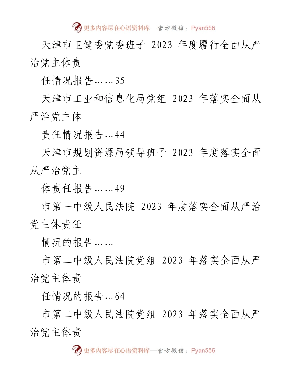 [工作总结] 2023年度全面从严治党落实情况 - 2023年度全面从严治党主体责任落实情况总结报告.docx_第2页