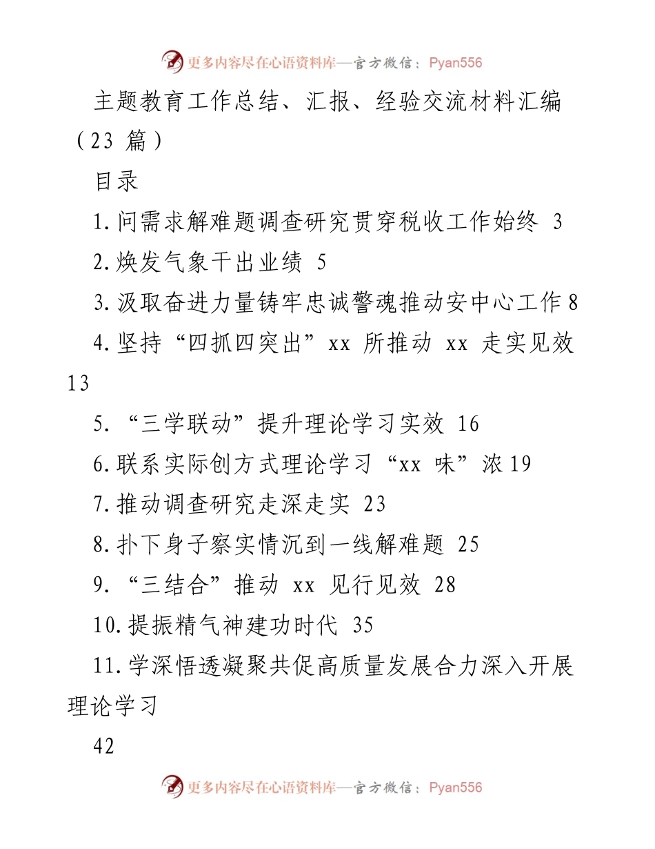[工作总结] 主题教育 - 主题教育工作总结与经验交流材料汇编_1.docx_第1页