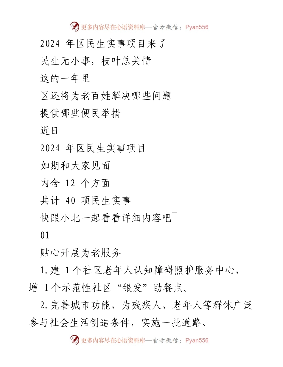 [工作总结] 2024年区民生实事项目发布 - 2024年区民生实事项目全面解读与实施计划.docx_第1页