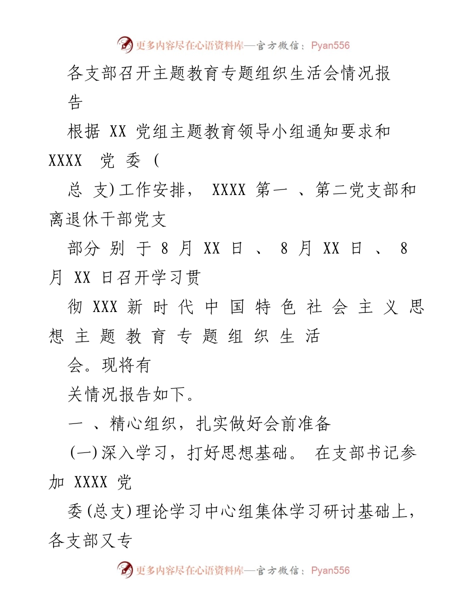 [工作总结] 主题教育专题组织生活会 - 各支部主题教育专题组织生活会情况总结报告.docx_第1页