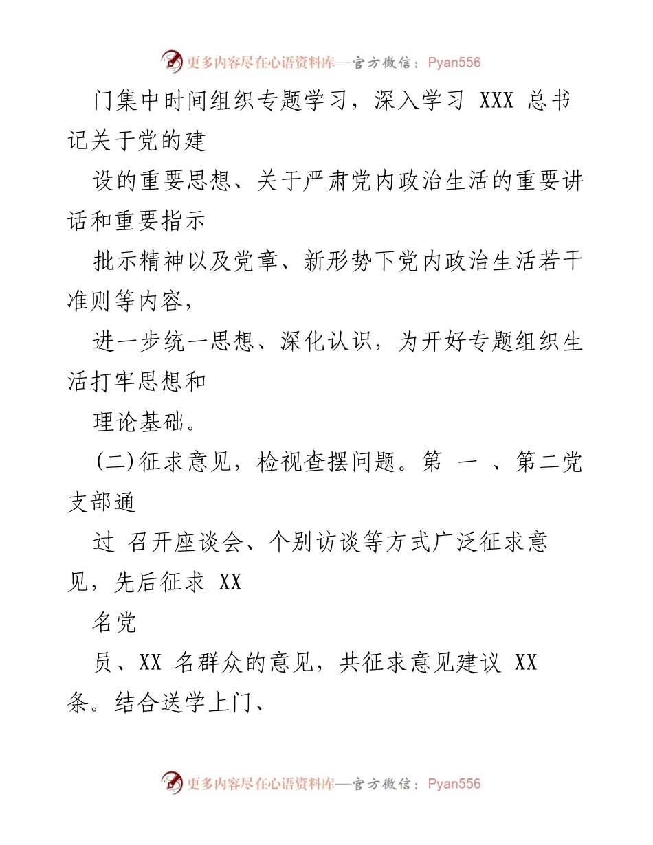 [工作总结] 主题教育专题组织生活会 - 各支部主题教育专题组织生活会情况总结报告.docx_第2页