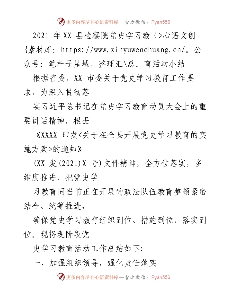 [工作总结] XX县检察院 - 2021年党史学习教育活动总结与推进计划.docx_第1页