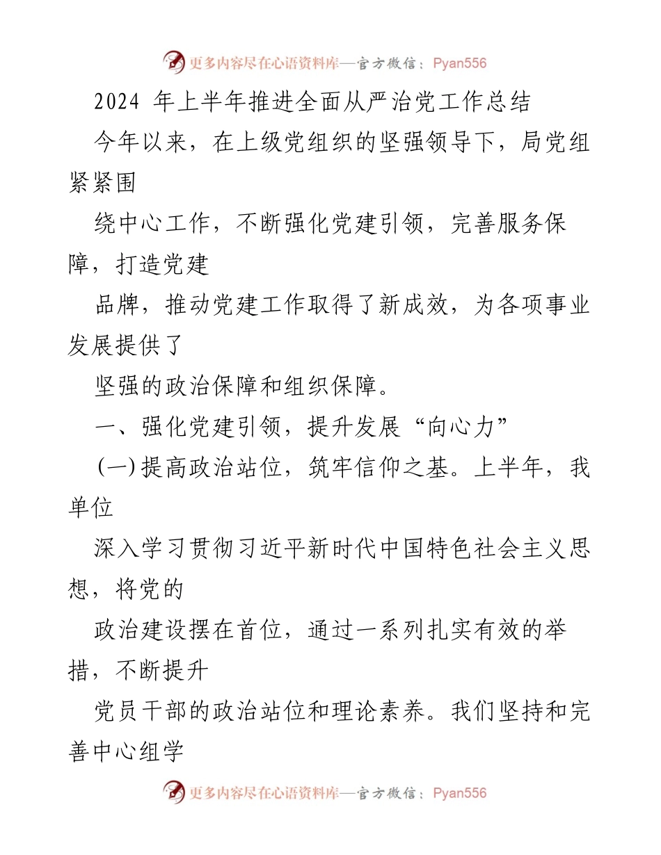 [工作总结] 2024年上半年 - 党建引领助力事业发展工作总结.docx_第1页