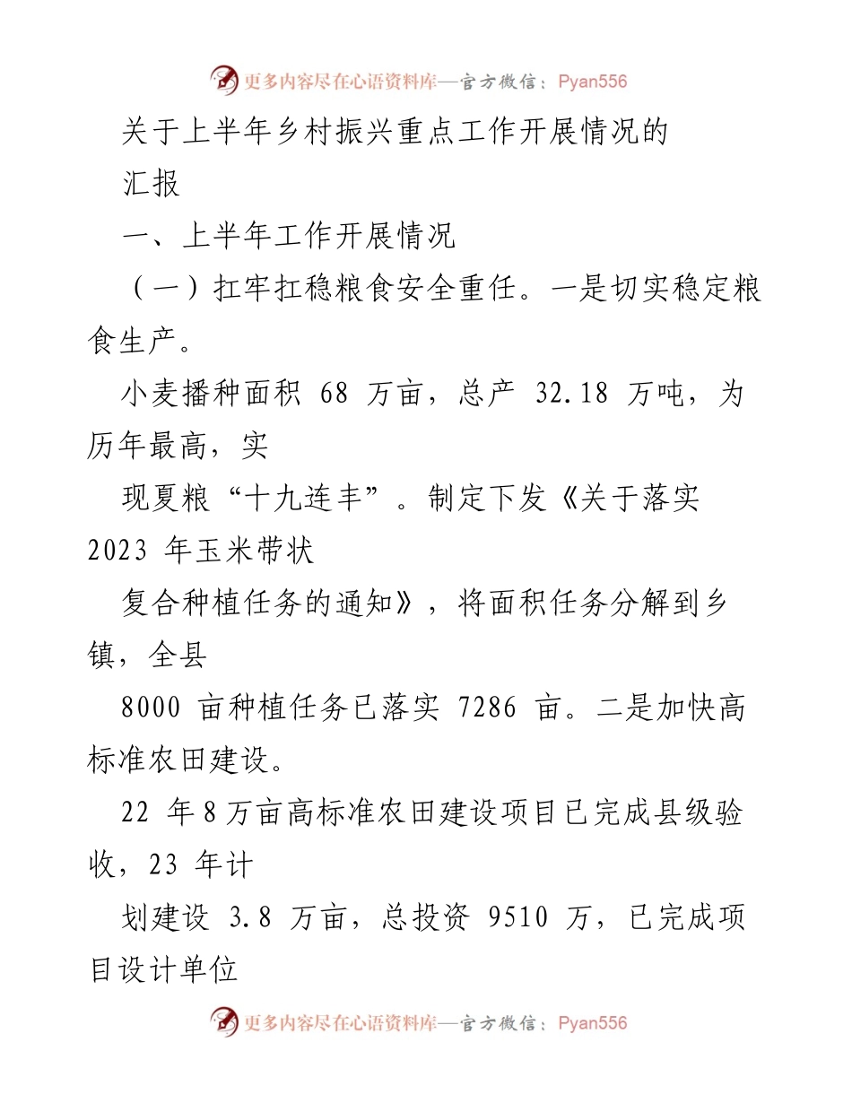 [工作总结] 乡村振兴工作汇报 - 上半年乡村振兴重点工作开展情况总结.docx_第1页