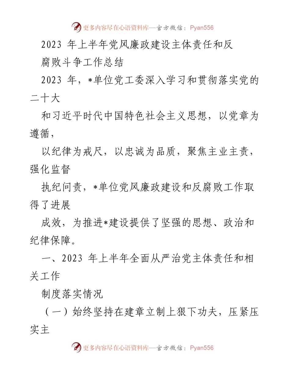 [工作总结] 上半年党风廉政建设 - 2023年上半年党风廉政建设主体责任和反腐败斗争工作总结.docx_第1页