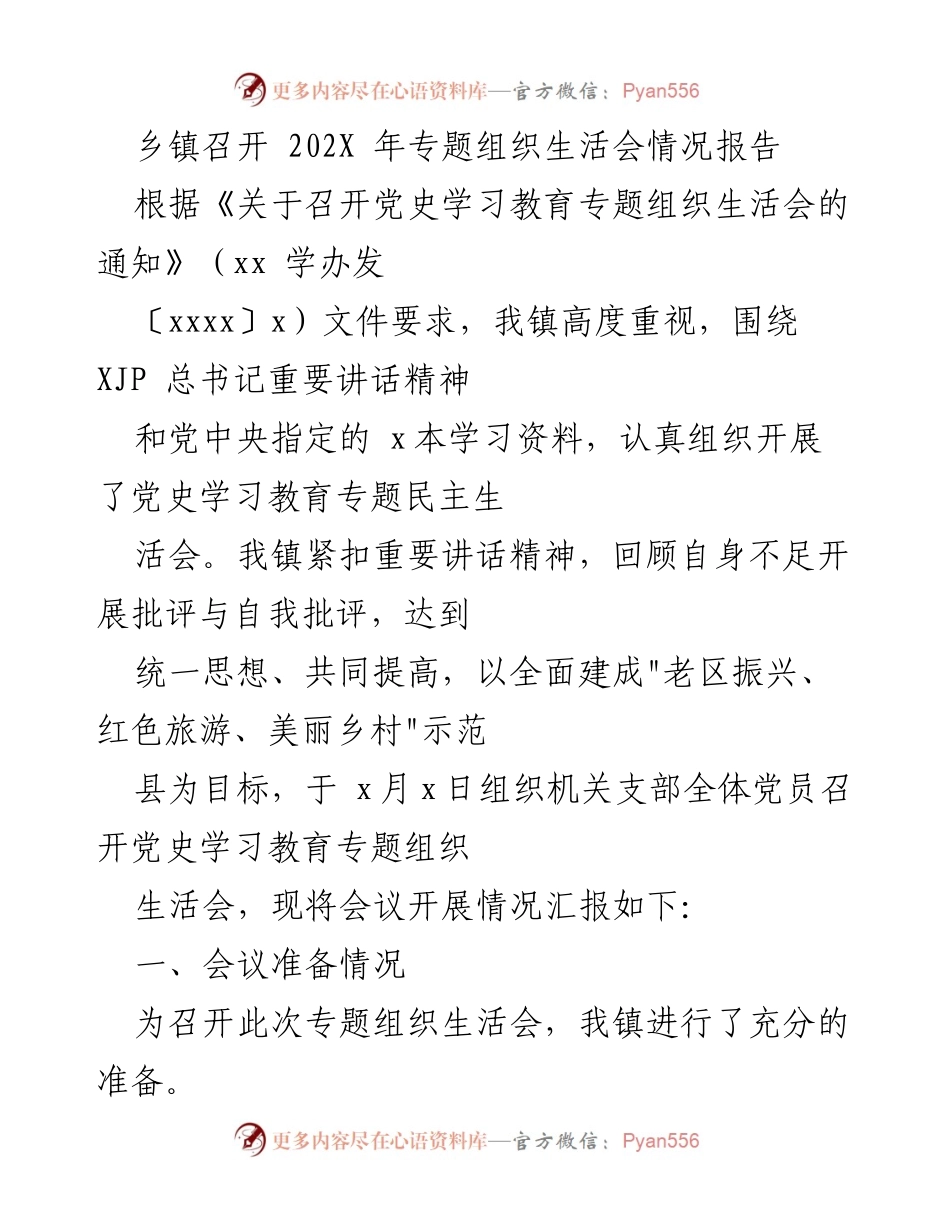 [工作总结] 乡镇党组织 - 202X年专题组织生活会情况报告.docx_第1页
