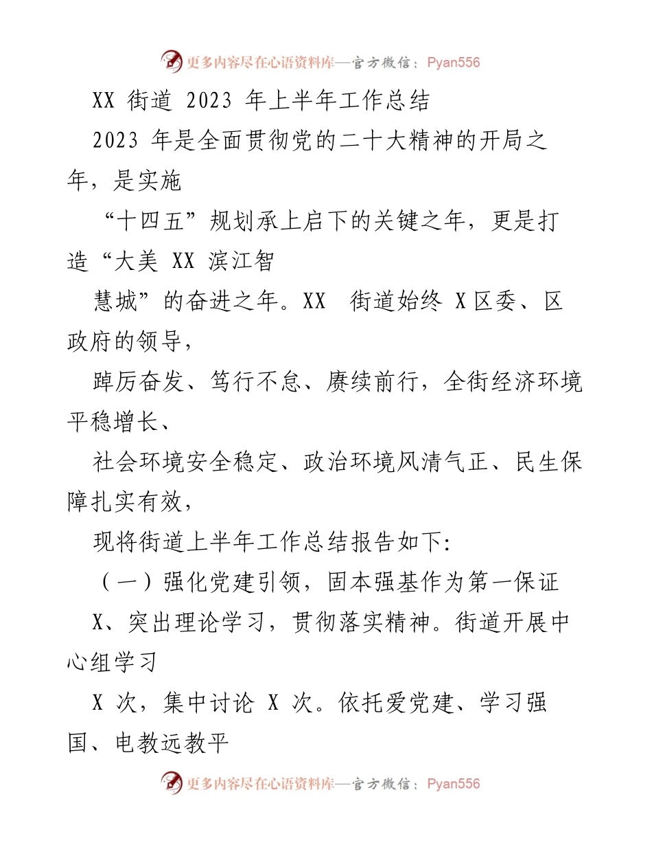 [工作总结] XX街道2023年上半年 - 2023年上半年工作总结报告.docx_第1页