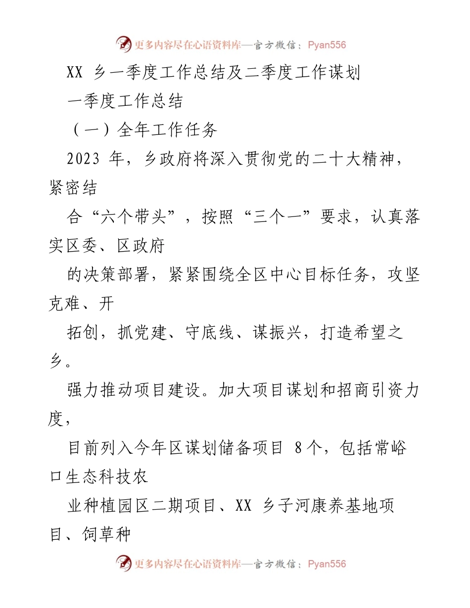 [工作总结] 乡政府 - XX乡2023年一季度工作总结与二季度谋划.docx_第1页