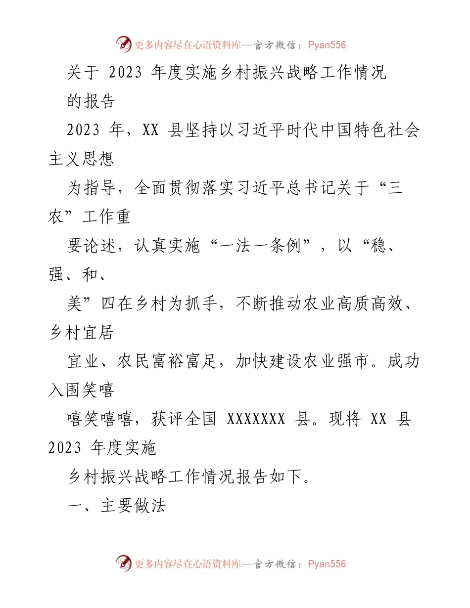 [工作总结] 乡村振兴战略实施 - 2023年度XX县乡村振兴战略工作总结报告.docx_第1页