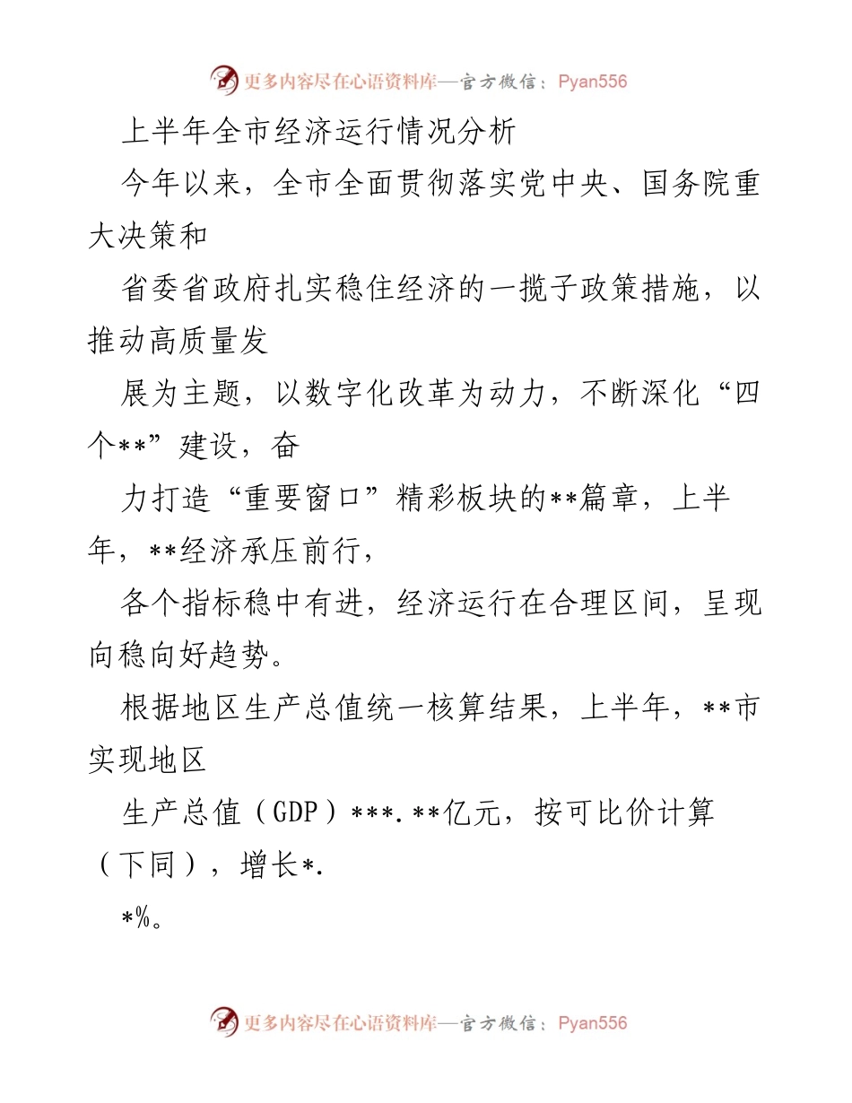 [工作总结] 上半年经济分析 - 上半年全市经济运行情况分析报告.docx_第1页