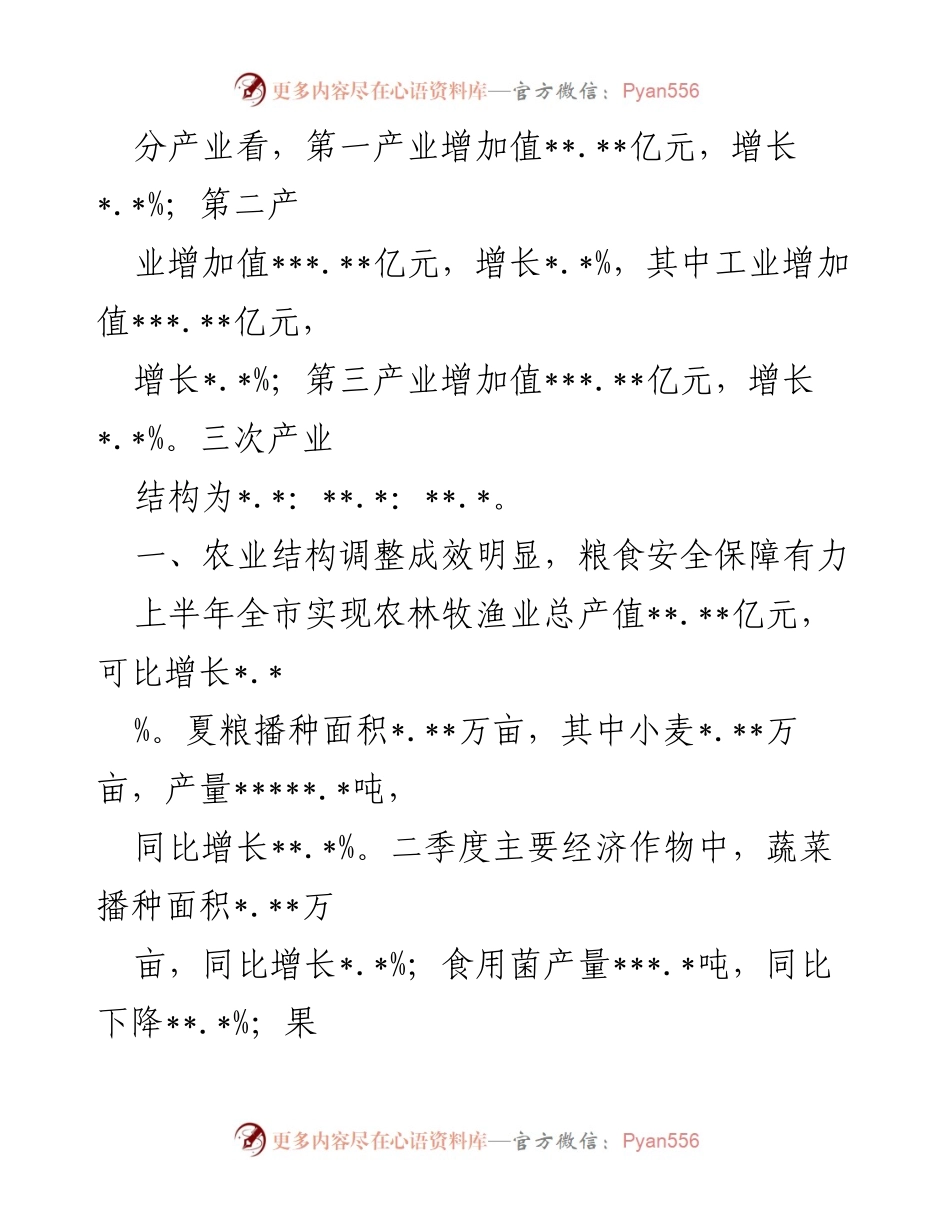 [工作总结] 上半年经济分析 - 上半年全市经济运行情况分析报告.docx_第2页