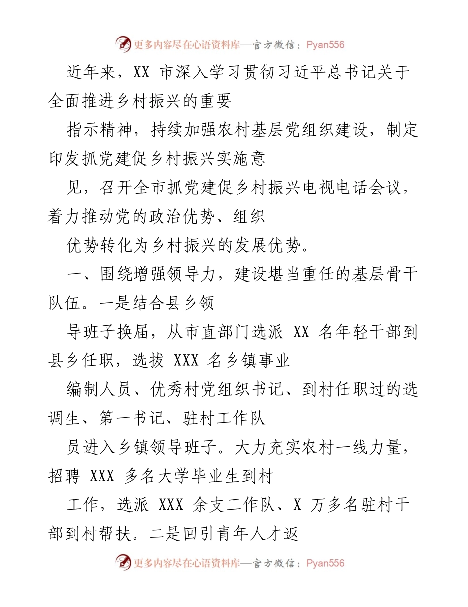 [工作总结] 乡村振兴推进会议 - 加强农村基层党组织建设助力乡村振兴.docx_第1页