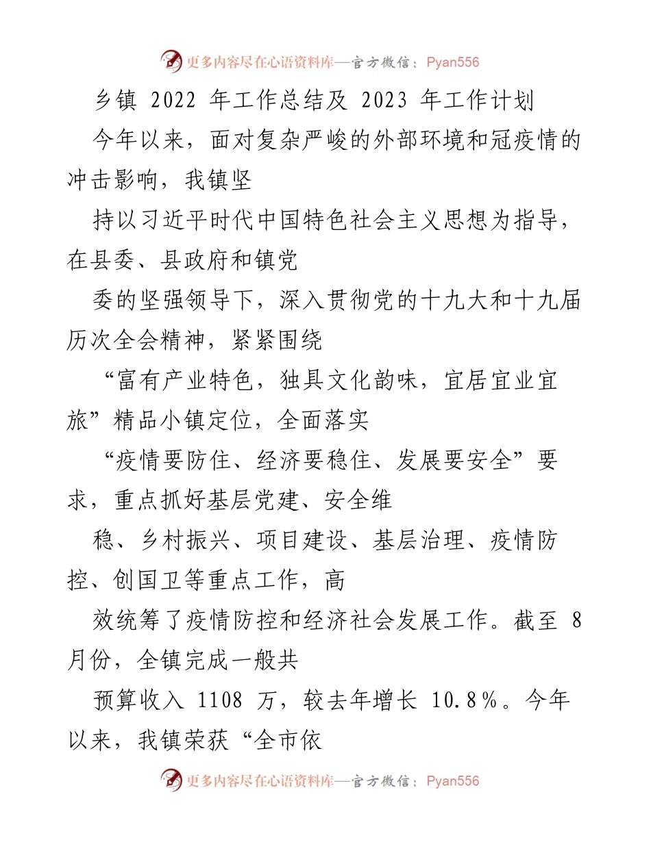 [工作总结] 乡镇 - 2022年工作总结与2023年工作计划概述_2.docx_第1页