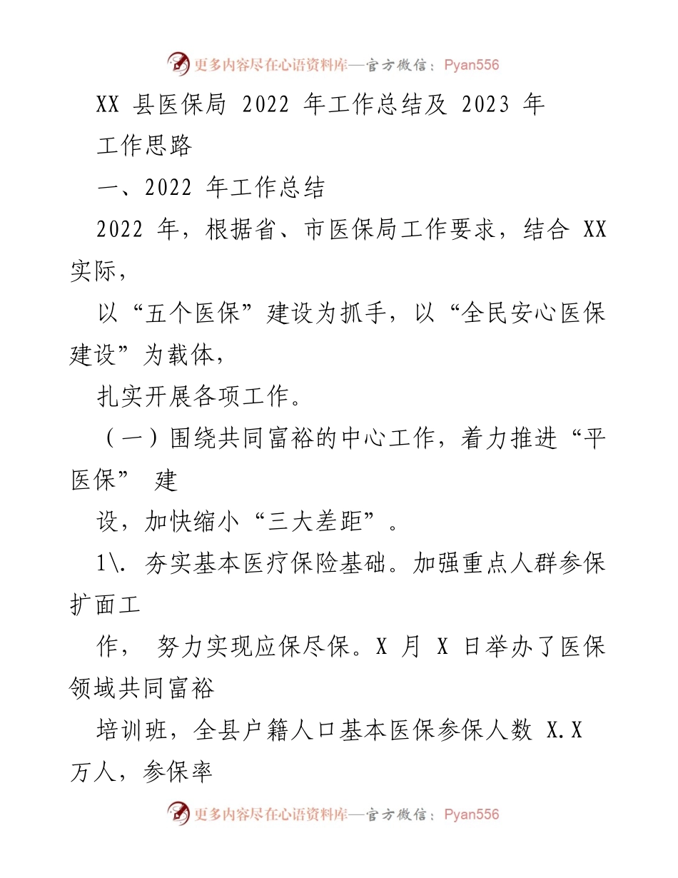 [工作总结] XX县医保局 - 2022年医保工作总结与2023年工作思路.docx_第1页