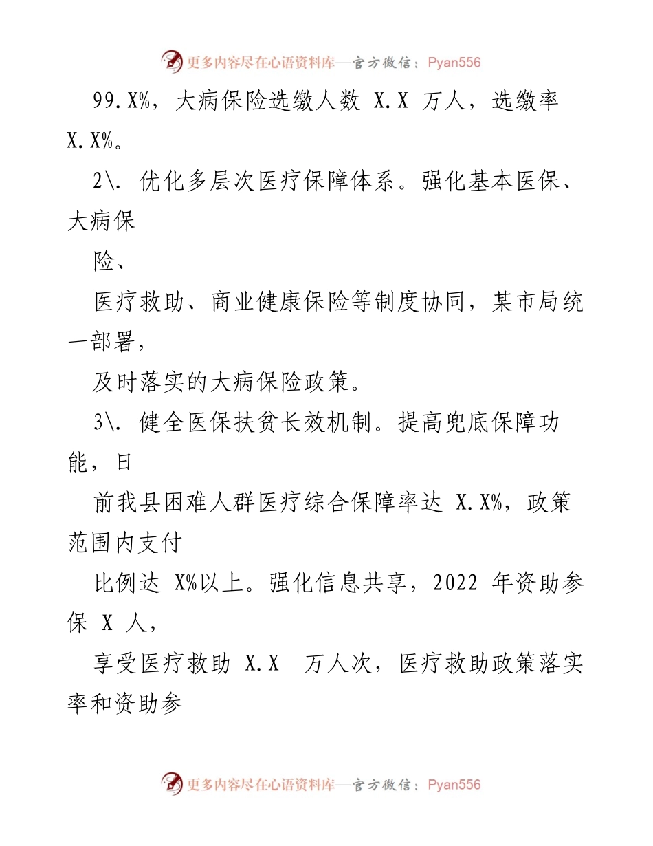 [工作总结] XX县医保局 - 2022年医保工作总结与2023年工作思路.docx_第2页
