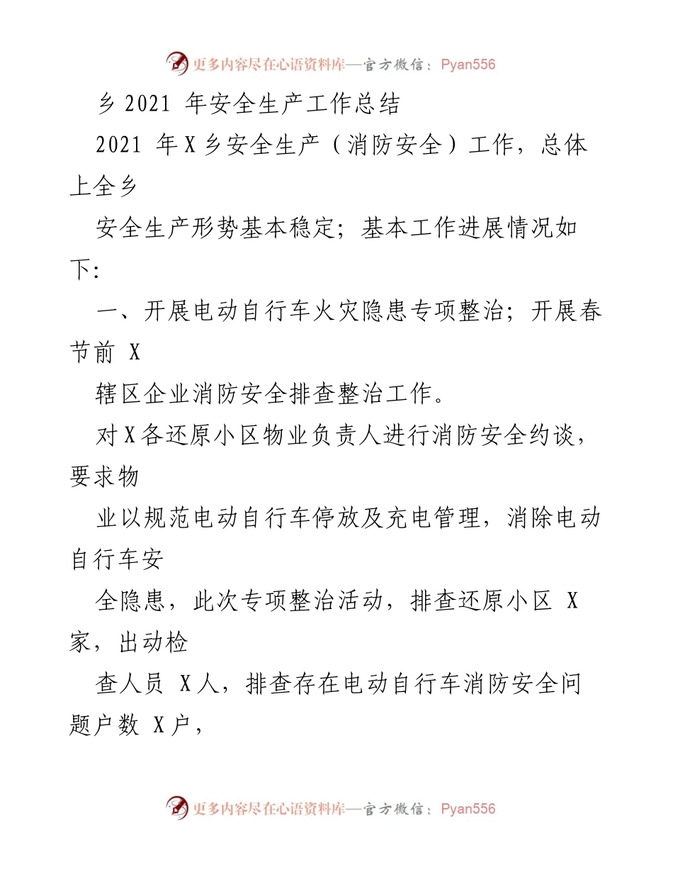 [工作总结] 乡镇安全生产 - 2021年X乡安全生产工作总结.docx_第1页