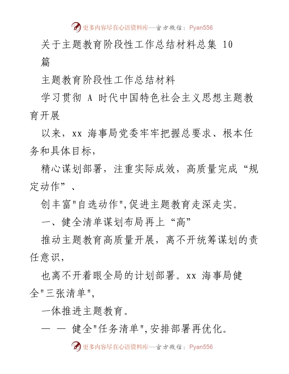 [工作总结] 主题教育阶段性总结 - xx海事局主题教育阶段性工作总结材料.docx_第1页