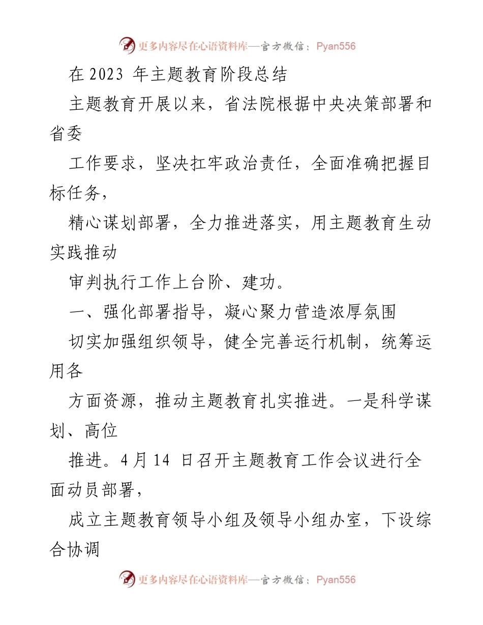 [工作总结] 主题教育阶段 - 2023年省法院主题教育阶段总结报告_1.docx_第1页
