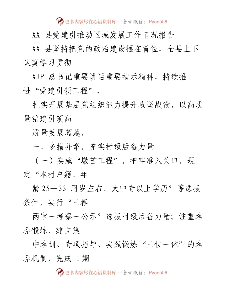[工作总结] XX 县党建引领区域发展 - XX 县党建引领工程推动区域高质量发展工作总结.docx_第1页